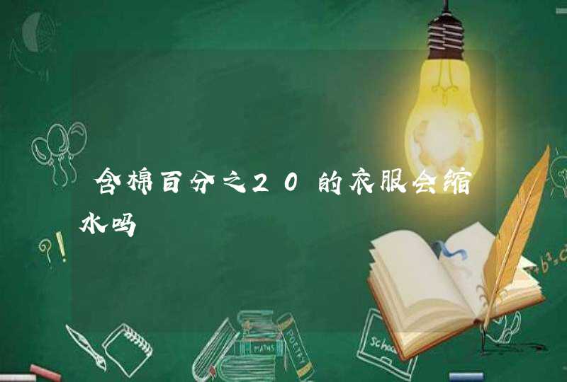 含棉百分之20的衣服会缩水吗,第1张