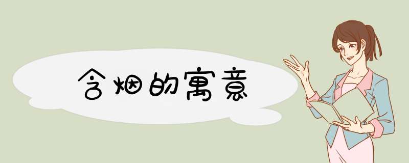 含烟的寓意,第1张