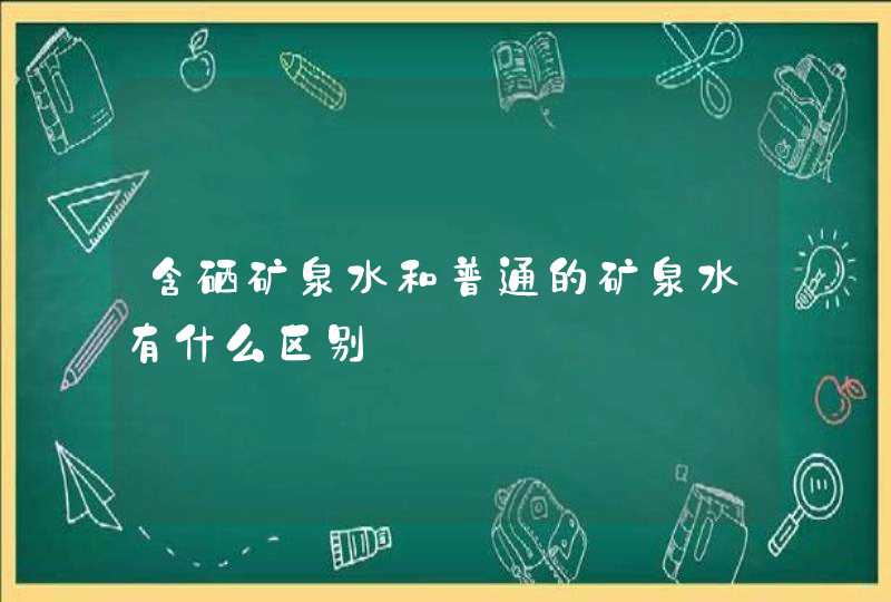 含硒矿泉水和普通的矿泉水有什么区别,第1张