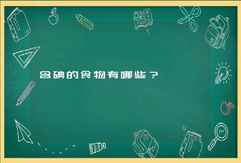 含碘的食物有哪些？,第1张