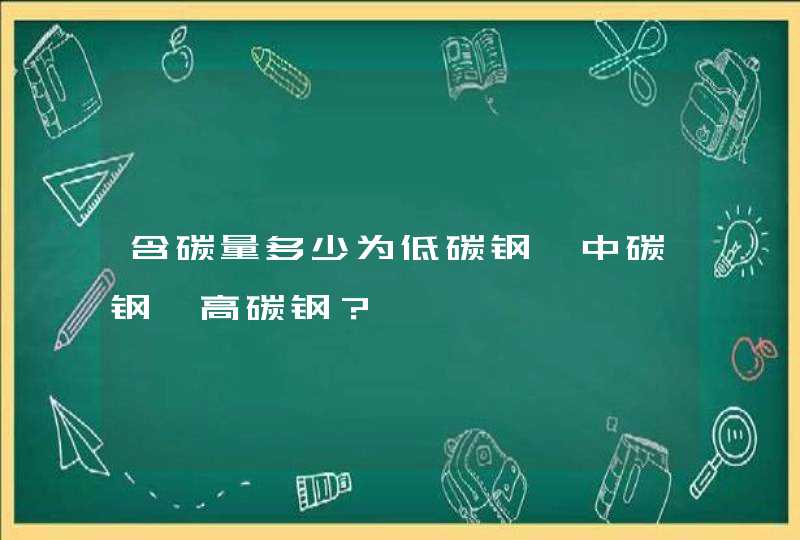 含碳量多少为低碳钢、中碳钢、高碳钢？,第1张