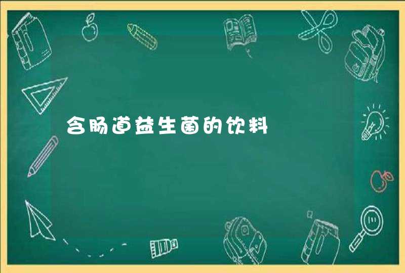 含肠道益生菌的饮料,第1张