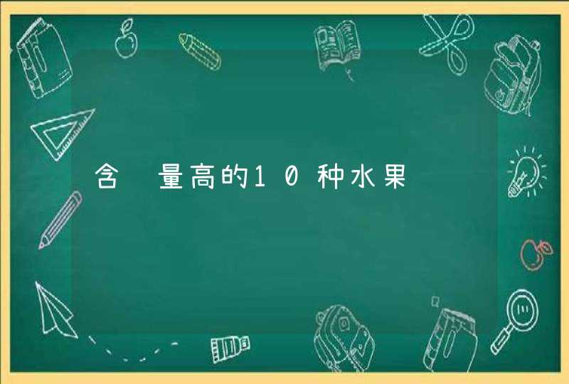 含钙量高的10种水果,第1张