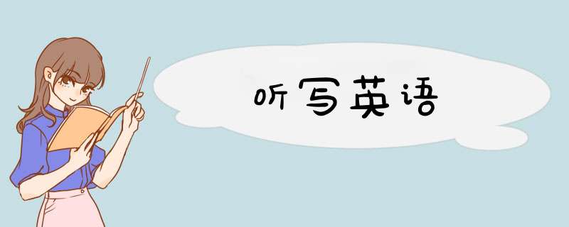 听写英语,第1张