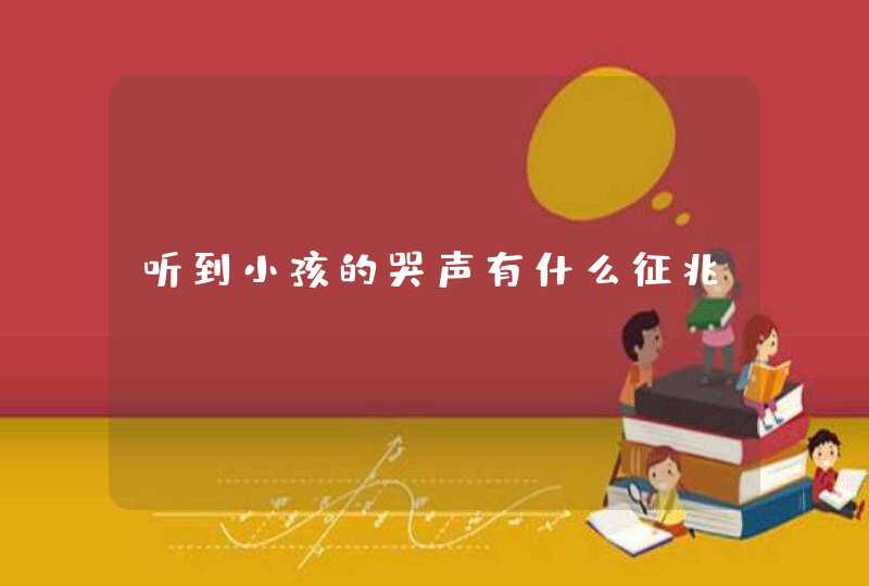 听到小孩的哭声有什么征兆,第1张