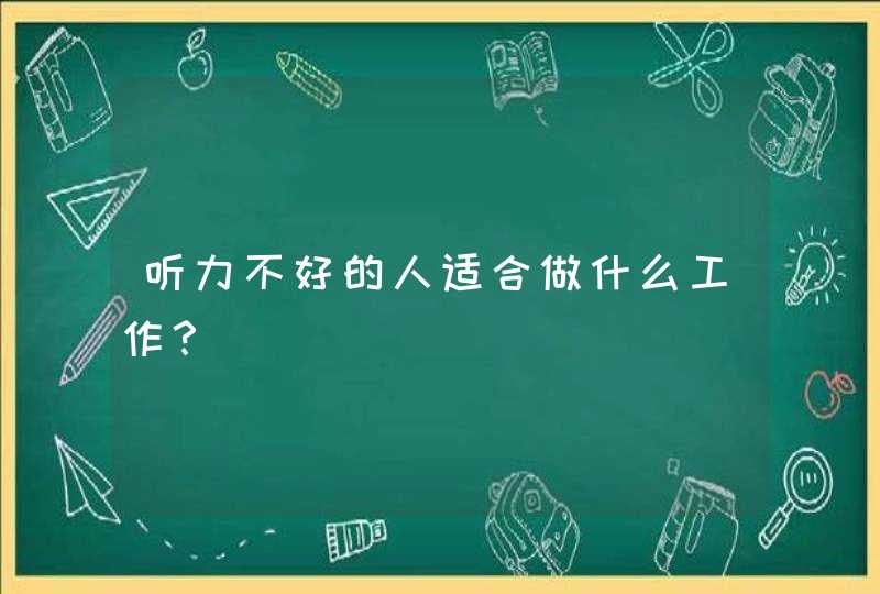 听力不好的人适合做什么工作？,第1张