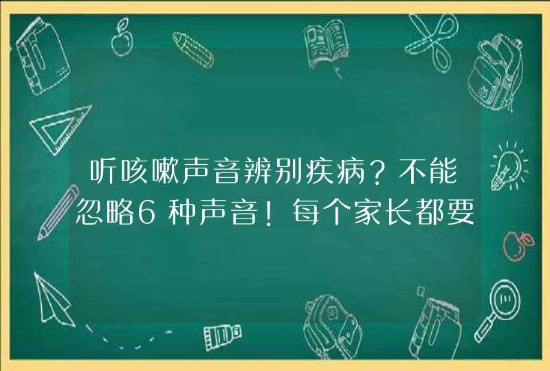 听咳嗽声音辨别疾病？不能忽略6种声音！每个家长都要清楚,第1张