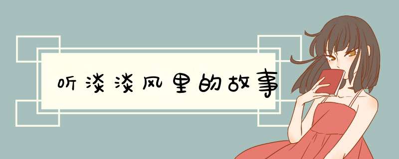 听淡淡风里的故事,第1张
