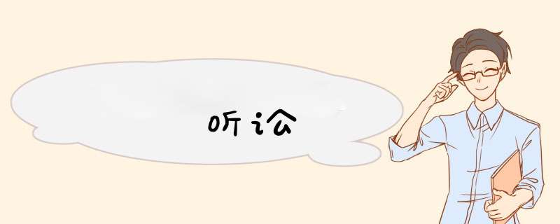 听讼,第1张 听讼,第1张