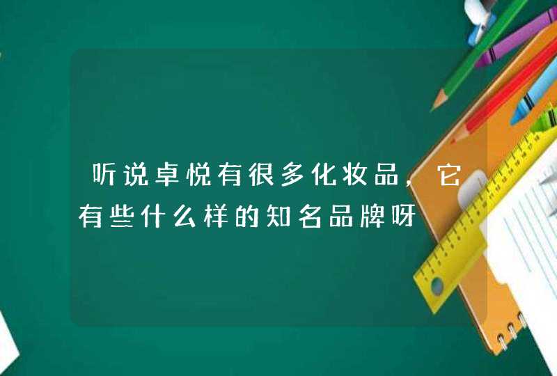 听说卓悦有很多化妆品，它有些什么样的知名品牌呀,第1张