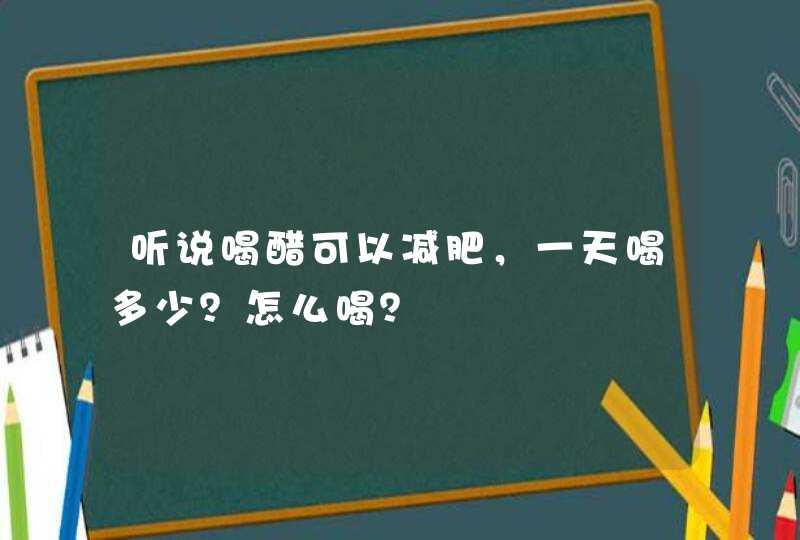 听说喝醋可以减肥，一天喝多少？怎么喝？,第1张