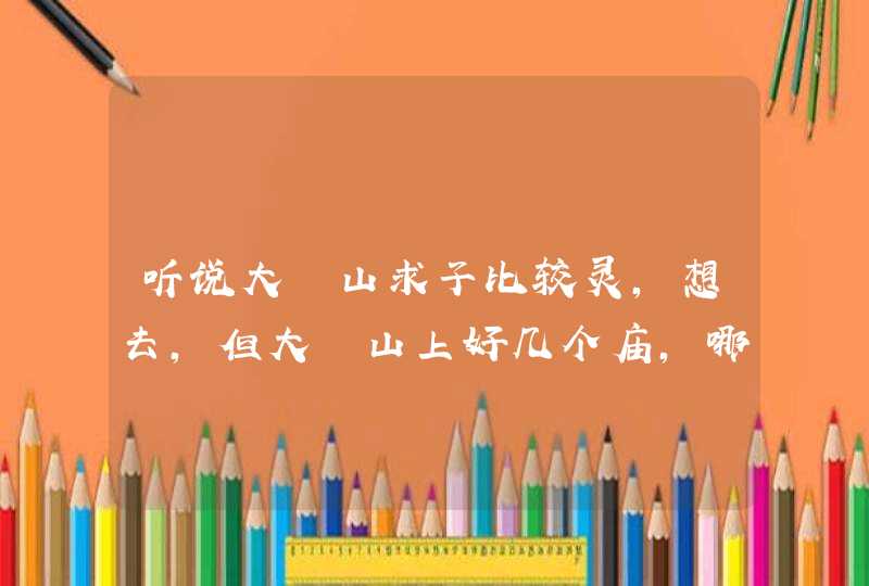 听说大伾山求子比较灵，想去，但大伾山上好几个庙，哪个最灵呢？从郑州怎么走？,第1张