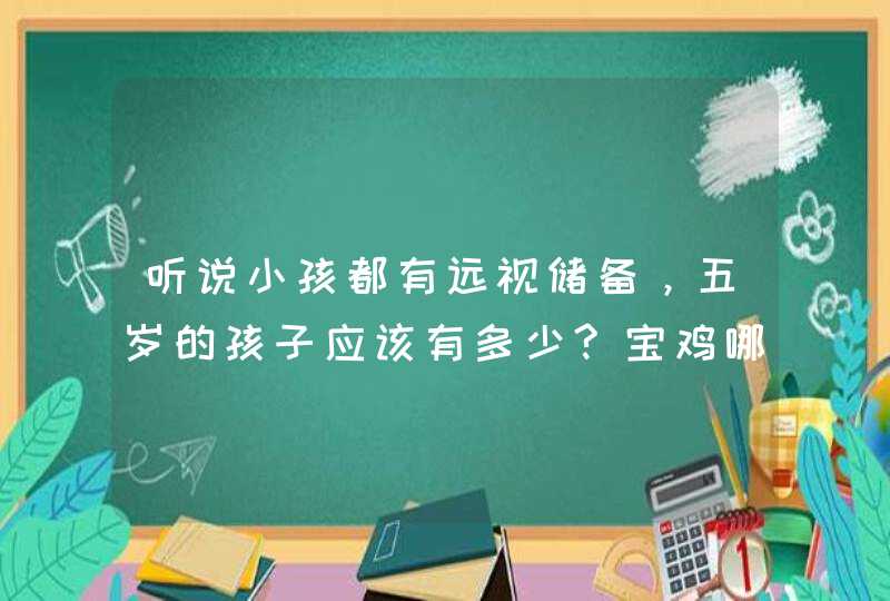 听说小孩都有远视储备，五岁的孩子应该有多少?宝鸡哪里可以检查一下?,第1张