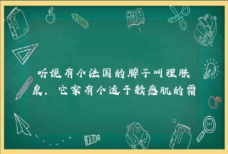 听说有个法国的牌子叫理肤泉，它家有个适于敏感肌的霜，有可以详细介绍一下的吗,第1张