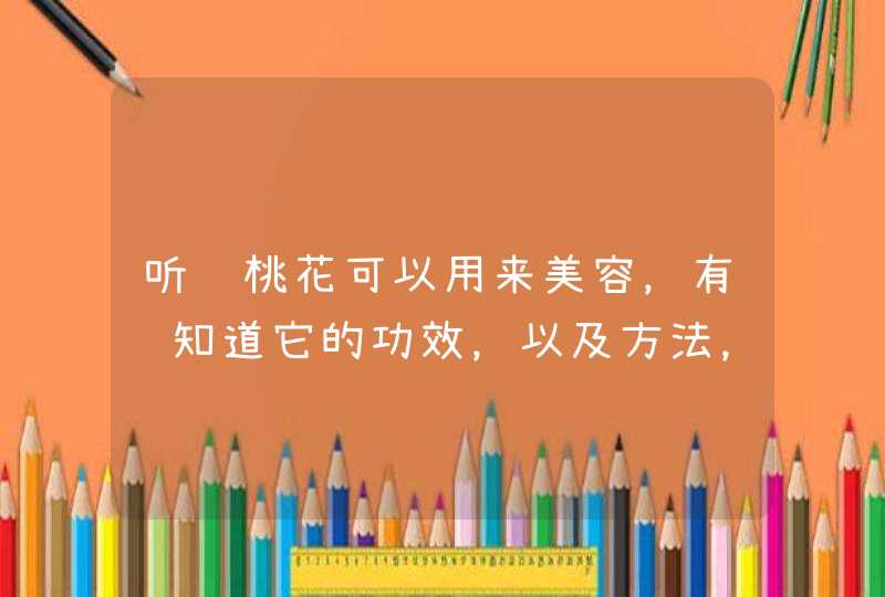 听说桃花可以用来美容，有谁知道它的功效，以及方法，会不会有负作用,第1张