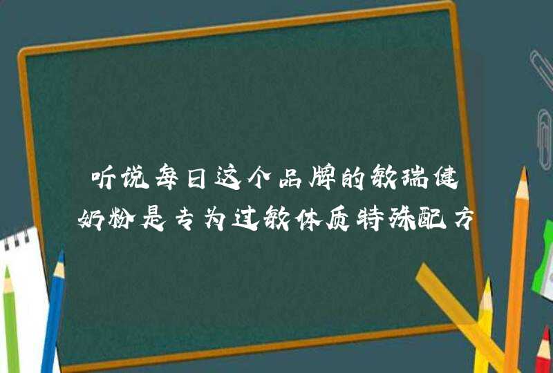 听说每日这个品牌的敏瑞健奶粉是专为过敏体质特殊配方的，请问是真的吗？,第1张