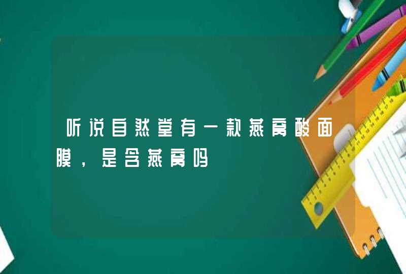 听说自然堂有一款燕窝酸面膜，是含燕窝吗,第1张