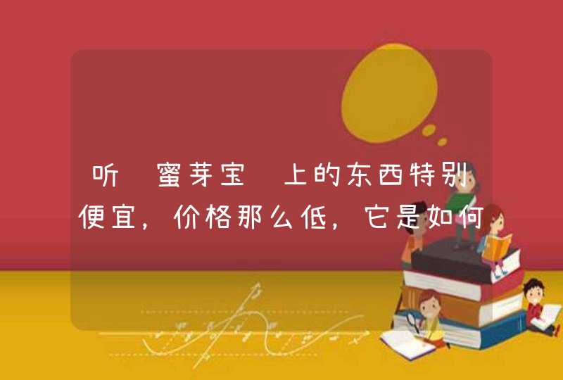 听说蜜芽宝贝上的东西特别便宜，价格那么低，它是如何保证产品质量的？上面买东西靠谱吗?,第1张