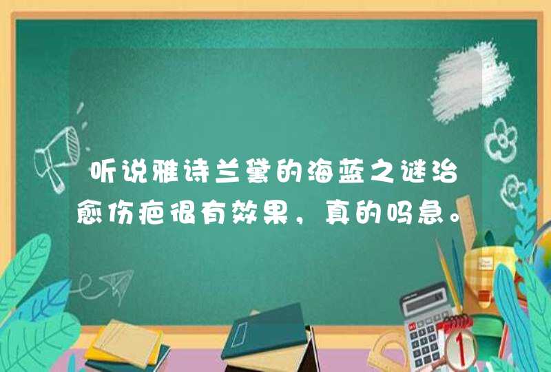 听说雅诗兰黛的海蓝之谜治愈伤疤很有效果，真的吗急。谢谢！,第1张