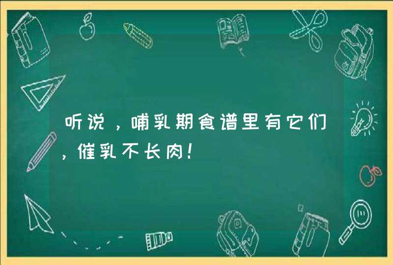 听说，哺乳期食谱里有它们，催乳不长肉！,第1张