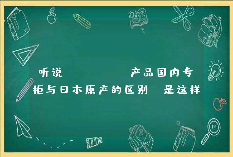 听说fancl产品国内专柜与日本原产的区别，是这样吗,第1张