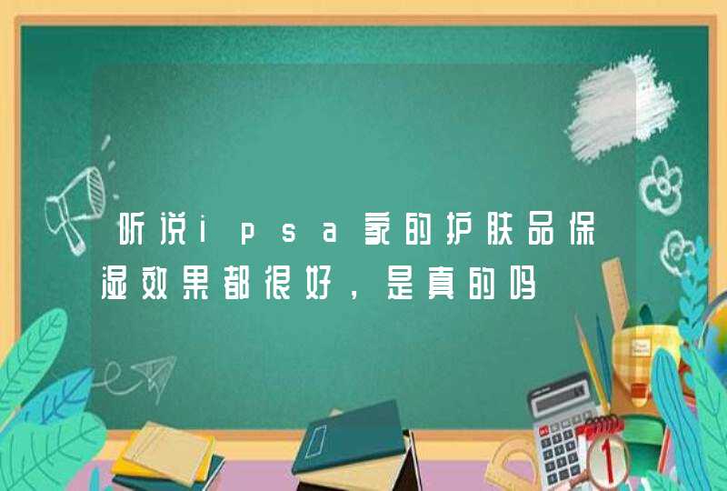 听说ipsa家的护肤品保湿效果都很好，是真的吗,第1张