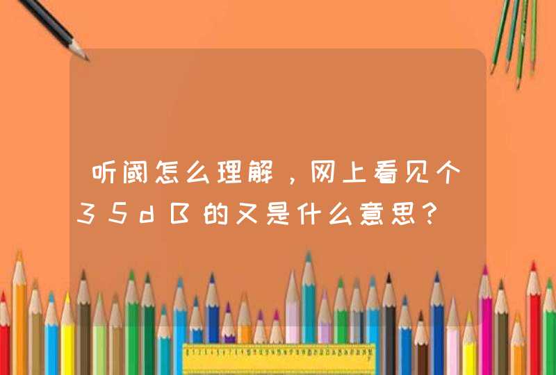 听阈怎么理解，网上看见个35dB的又是什么意思？,第1张