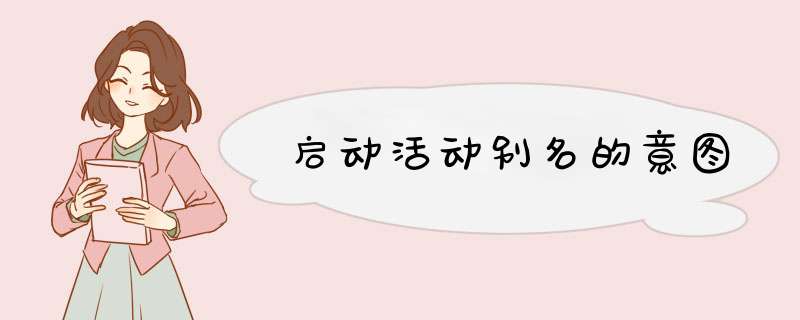 启动活动别名的意图,第1张