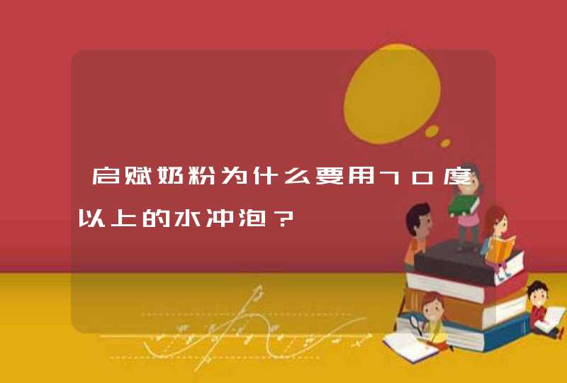 启赋奶粉为什么要用70度以上的水冲泡？,第1张