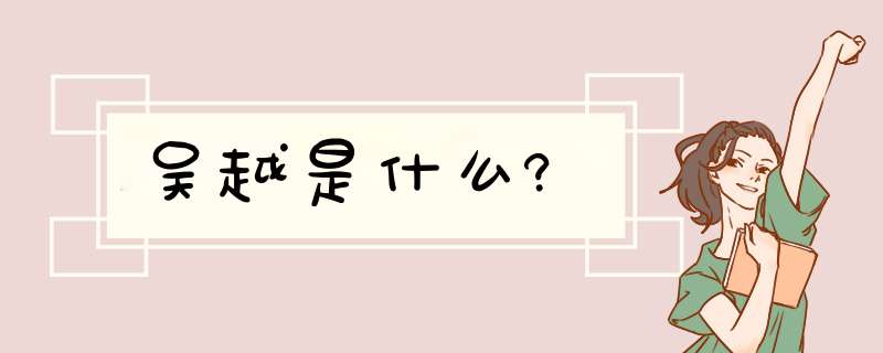 吴越是什么?,第1张