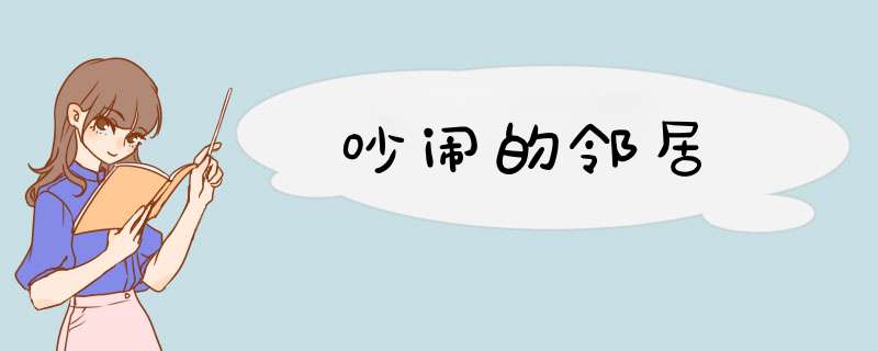 吵闹的邻居,第1张