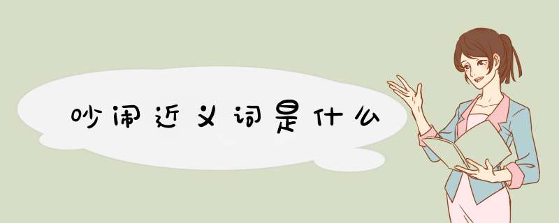 吵闹近义词是什么,第1张