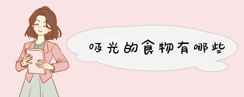 吸光的食物有哪些,第1张