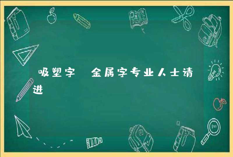 吸塑字，金属字专业人士请进,第1张