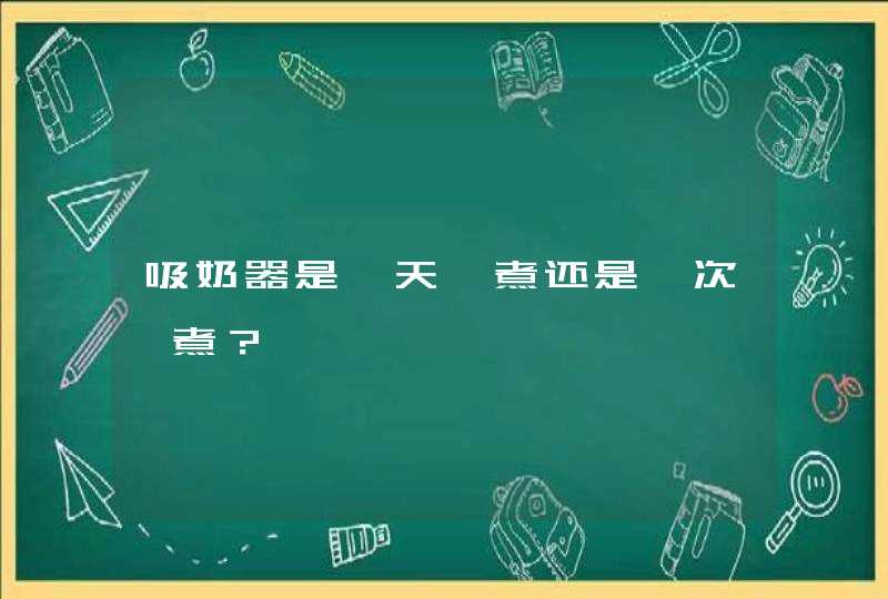 吸奶器是一天一煮还是一次一煮？,第1张