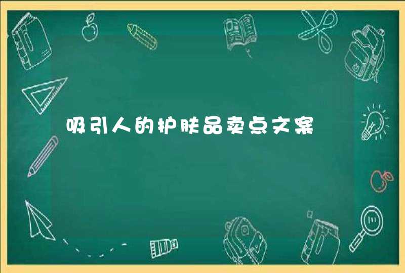 吸引人的护肤品卖点文案,第1张