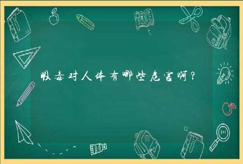 吸毒对人体有哪些危害啊？,第1张