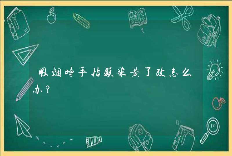 吸烟时手指头染黄了改怎么办？,第1张