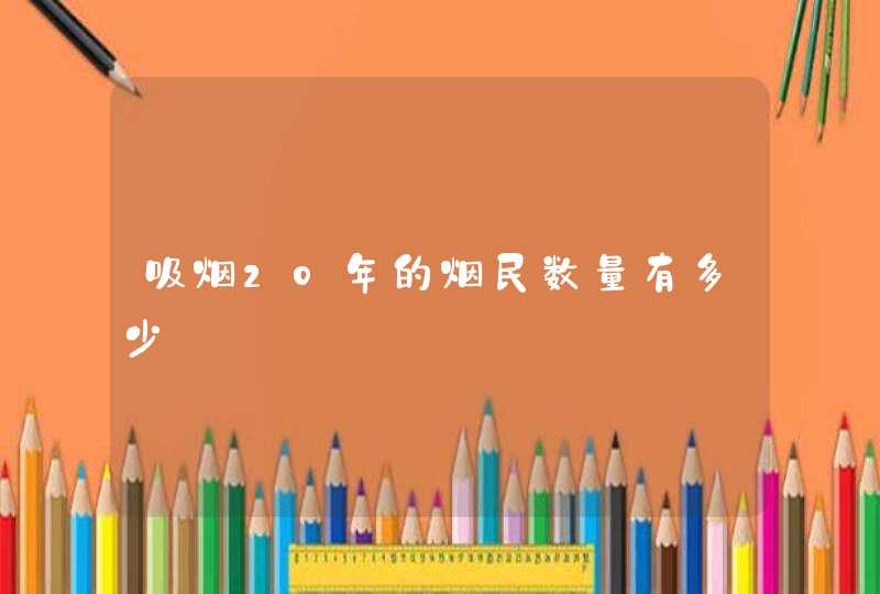 吸烟20年的烟民数量有多少,第1张