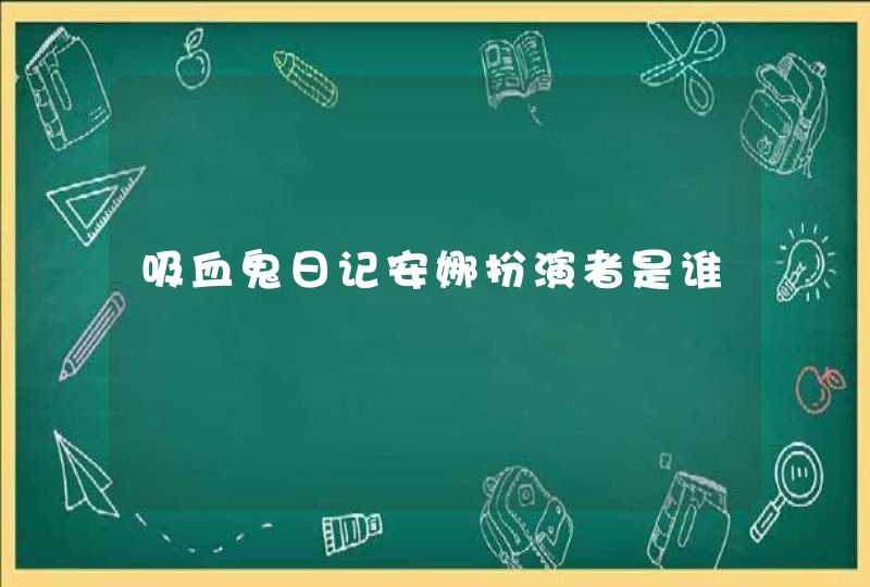 吸血鬼日记安娜扮演者是谁,第1张