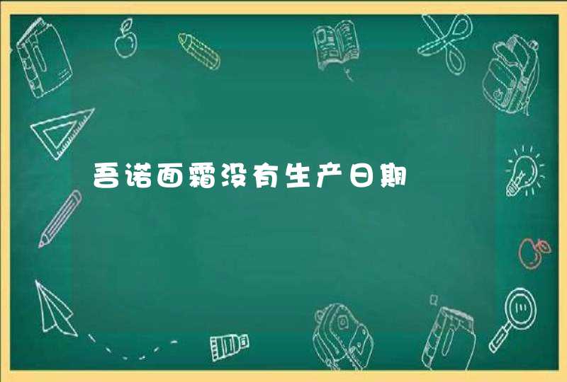 吾诺面霜没有生产日期,第1张