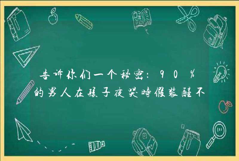 告诉你们一个秘密：90％的男人在孩子夜哭时假装醒不过来！,第1张