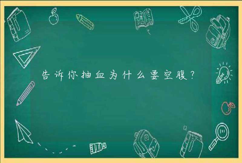 告诉你抽血为什么要空腹？,第1张