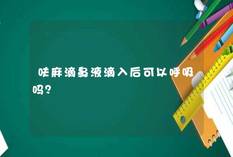 呋麻滴鼻液滴入后可以呼吸吗？,第1张