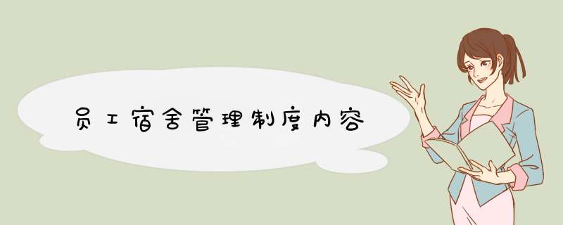 员工宿舍管理制度内容,第1张