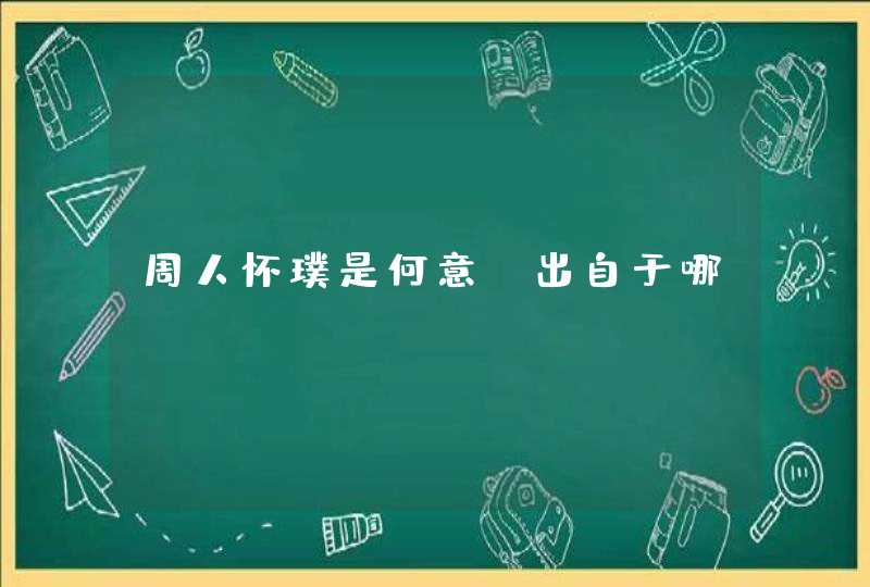 周人怀璞是何意·出自于哪？,第1张