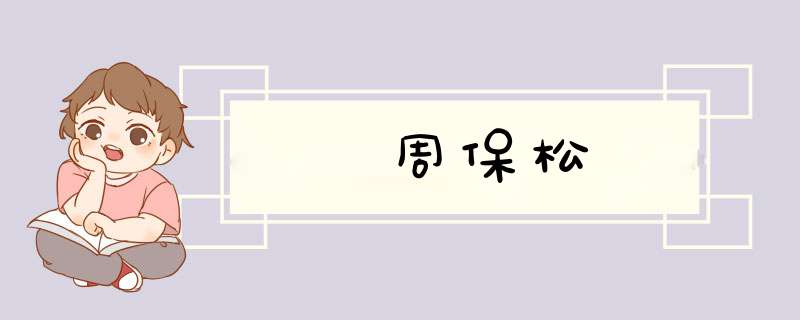 周保松,第1张