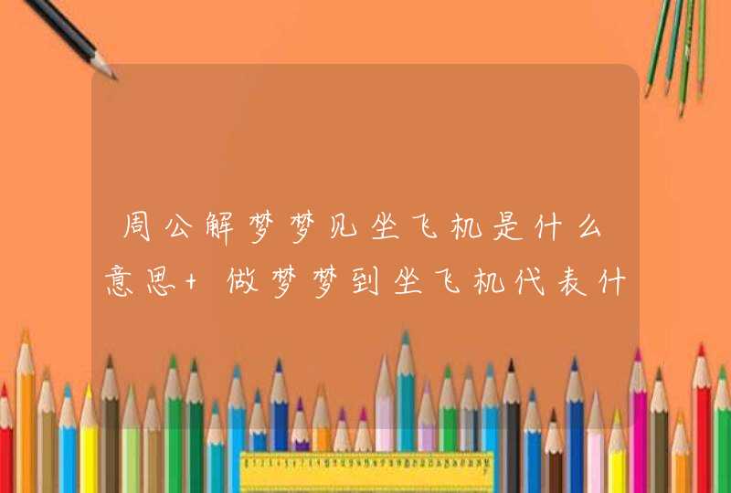 周公解梦梦见坐飞机是什么意思 做梦梦到坐飞机代表什么？好不好,第1张