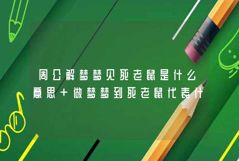 周公解梦梦见死老鼠是什么意思 做梦梦到死老鼠代表什么？好不好,第1张