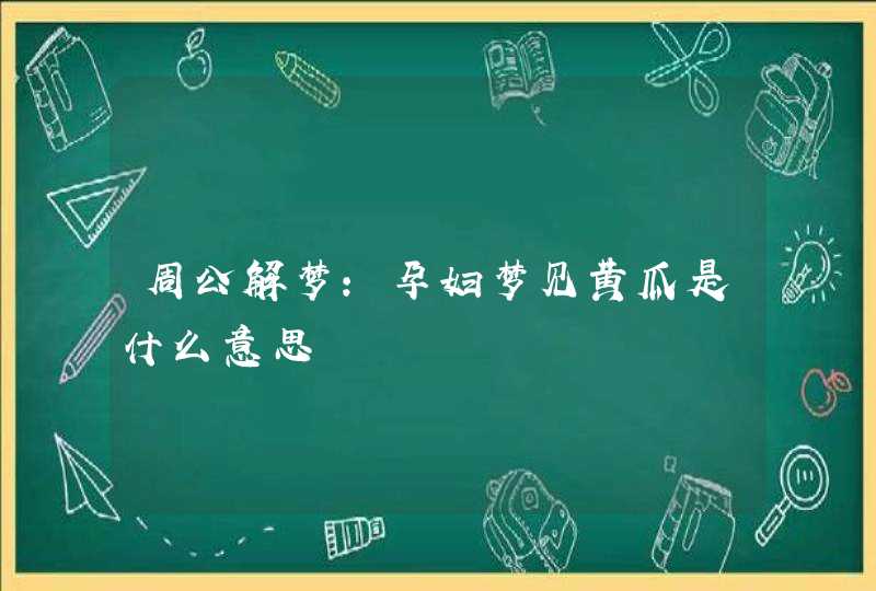 周公解梦：孕妇梦见黄瓜是什么意思,第1张